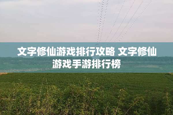 文字修仙游戏排行攻略 文字修仙游戏手游排行榜