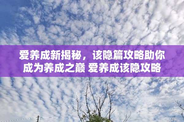 爱养成新揭秘，该隐篇攻略助你成为养成之巅 爱养成该隐攻略