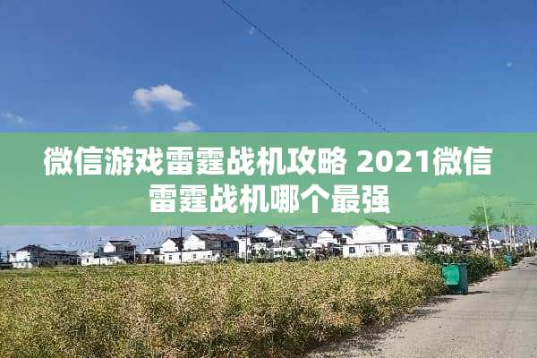 微信游戏**战机攻略 2021微信**战机哪个最强