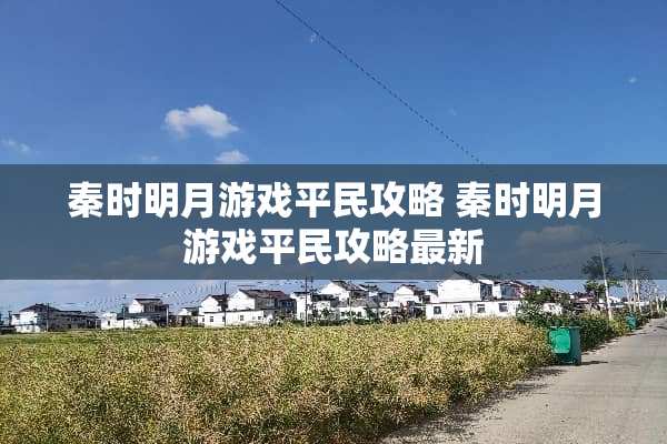 秦时明月游戏平民攻略 秦时明月游戏平民攻略最新