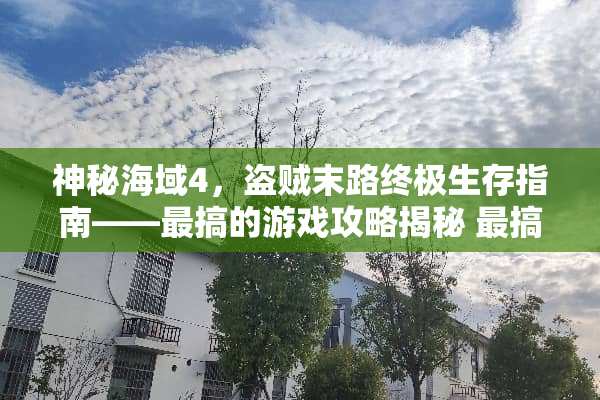 神秘海域4，盗贼末路终极生存指南——最搞的游戏攻略揭秘 最搞的游戏攻略