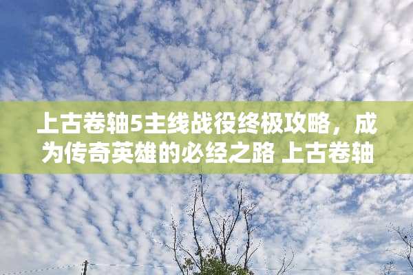 上古卷轴5主线战役终极攻略，成为传奇英雄的必经之路 上古卷轴5主线攻略