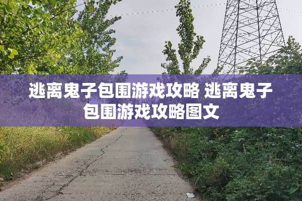 逃离鬼子包围游戏攻略 逃离鬼子包围游戏攻略图文