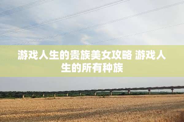 游戏人生的贵族**攻略 游戏人生的所有种族