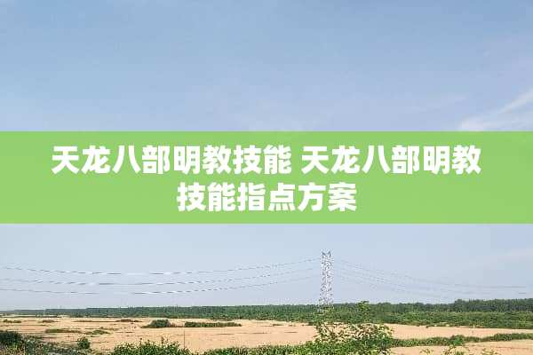 天龙八部明教技能 天龙八部明教技能指点方案