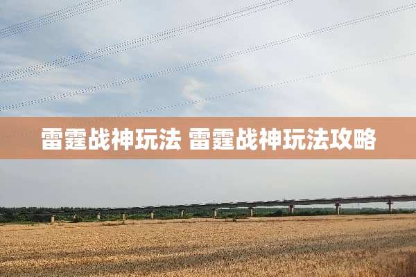 **战神玩法 **战神玩法攻略