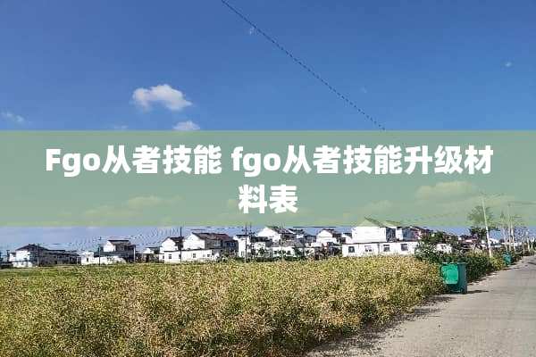 Fgo从者技能 fgo从者技能升级材料表