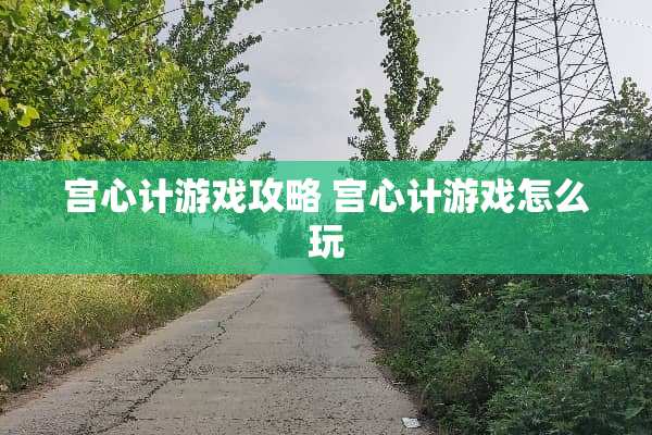 宫心计游戏攻略 宫心计游戏怎么玩