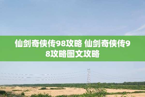 仙剑奇侠传98攻略 仙剑奇侠传98攻略图文攻略