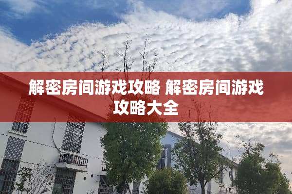 解密房间游戏攻略 解密房间游戏攻略大全