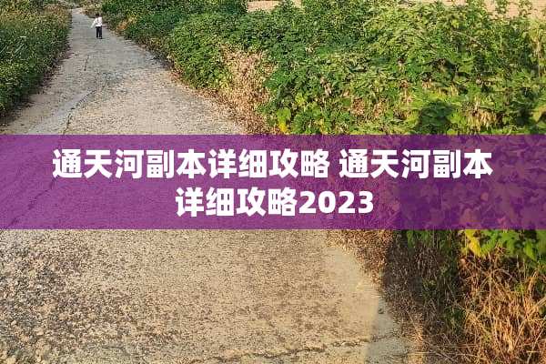 通天河副本详细攻略 通天河副本详细攻略2023