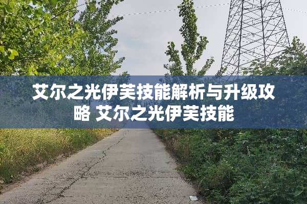 艾尔之光伊芙技能解析与升级攻略 艾尔之光伊芙技能