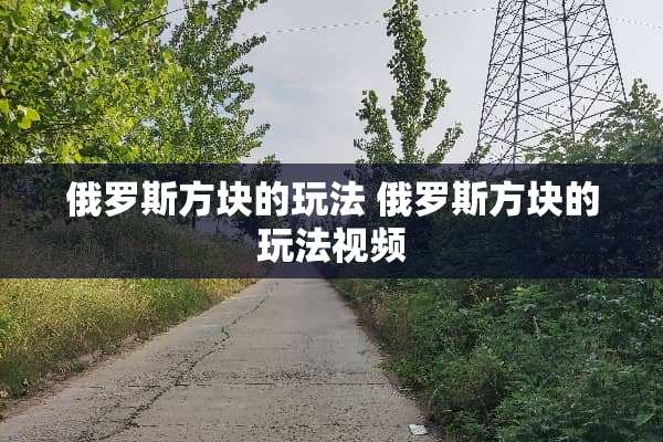 俄罗斯方块的玩法 俄罗斯方块的玩法视频