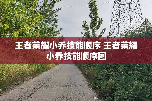 王者荣耀小乔技能顺序 王者荣耀小乔技能顺序图