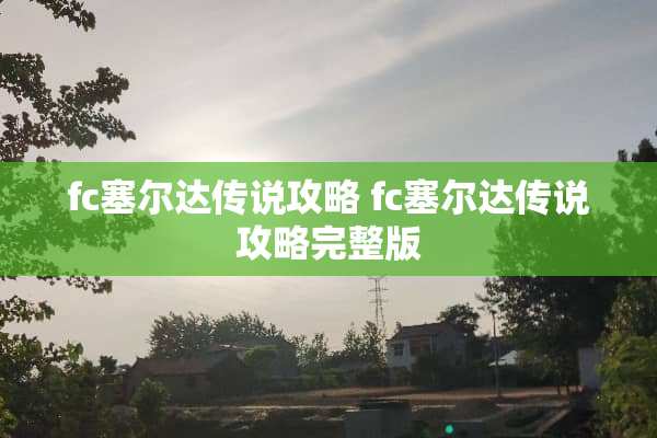 fc塞尔达传说攻略 fc塞尔达传说攻略完整版