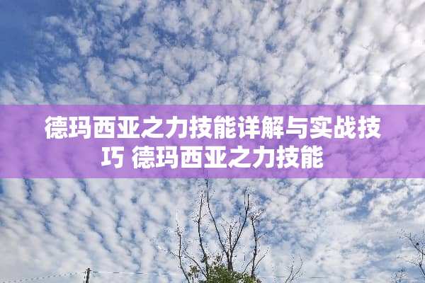 德玛西亚之力技能详解与实战技巧 德玛西亚之力技能