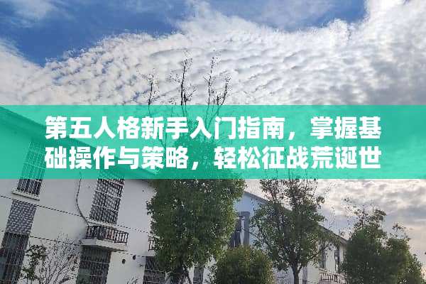 第五人格新手入门指南，掌握基础操作与策略，轻松征战荒诞世界 第五人格新手攻略