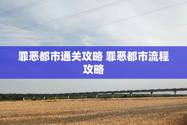 罪恶都市通关攻略 罪恶都市流程攻略