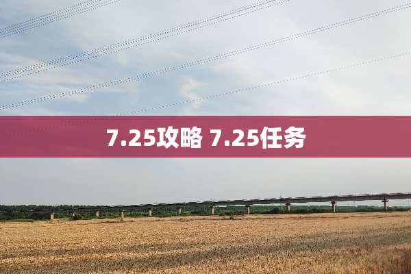 7.25攻略 7.25任务