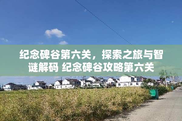 纪念碑谷第六关，探索之旅与智谜** 纪念碑谷攻略第六关