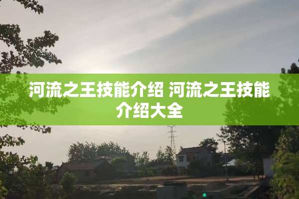 河流之王技能介绍 河流之王技能介绍大全