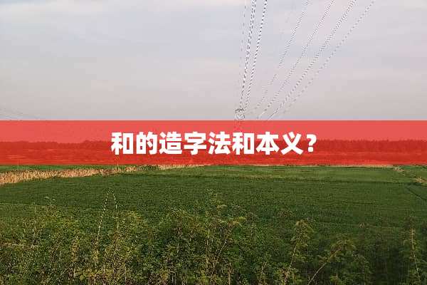 和的造字法和本义？