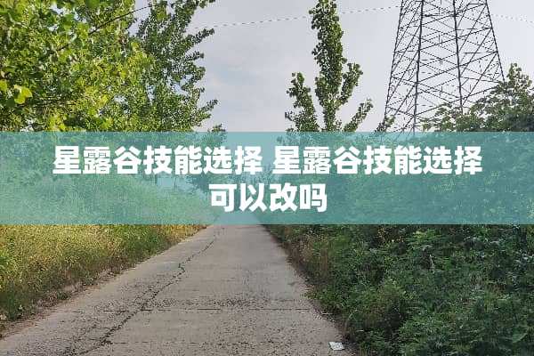 星露谷技能选择 星露谷技能选择可以改吗