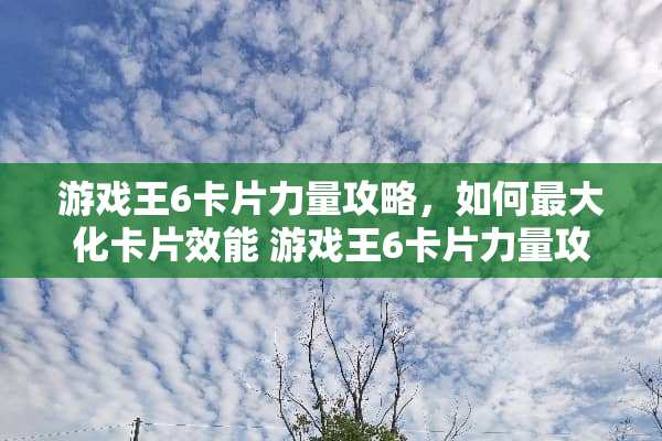 游戏王6卡片力量攻略，如何最大化卡片效能 游戏王6卡片力量攻略