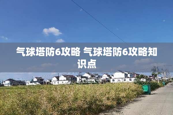 气球塔防6攻略 气球塔防6攻略知识点