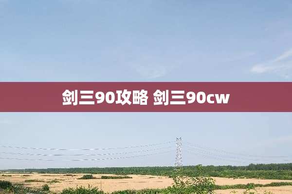 剑三90攻略 剑三90cw