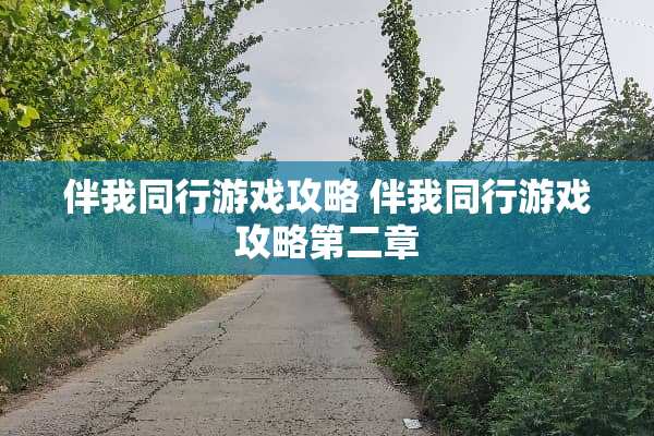 伴我同行游戏攻略 伴我同行游戏攻略第二章