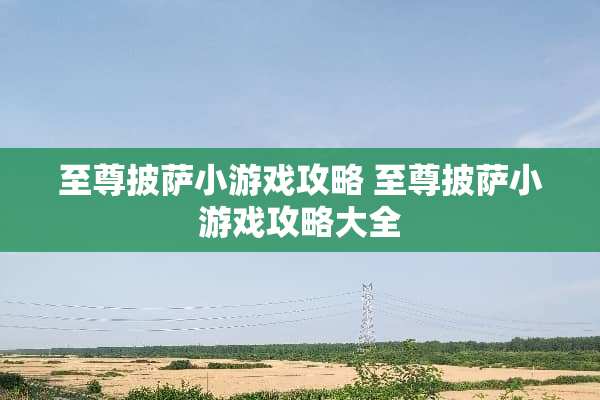 至尊披萨小游戏攻略 至尊披萨小游戏攻略大全