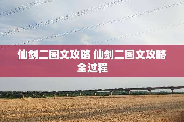 仙剑二图文攻略 仙剑二图文攻略全过程