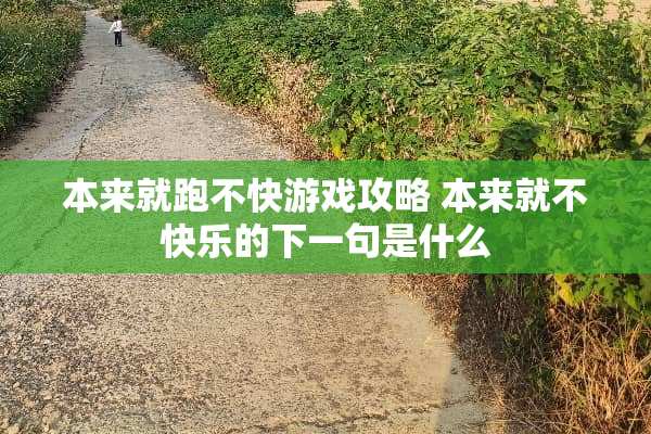 本来就跑不快游戏攻略 本来就不快乐的下一句是什么