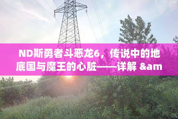 ND斯勇者斗恶龙6，传说中的地底国与魔王的心脏——详解 & 实用攻略 nds勇者斗恶龙6攻略