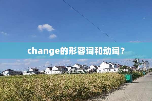 change的形容词和动词？