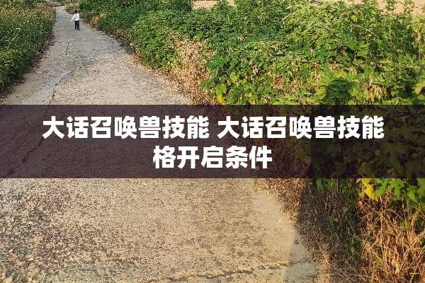 大话召唤兽技能 大话召唤兽技能格开启条件