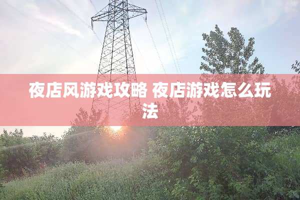夜店风游戏攻略 夜店游戏怎么玩法