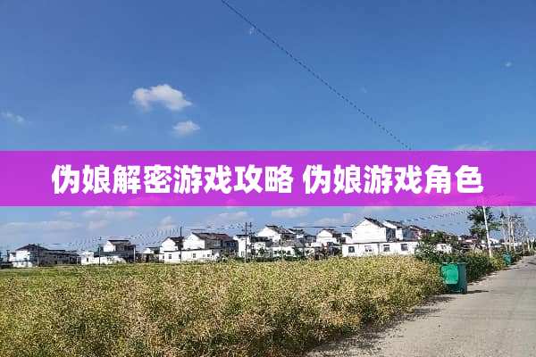伪娘解密游戏攻略 伪娘游戏角色
