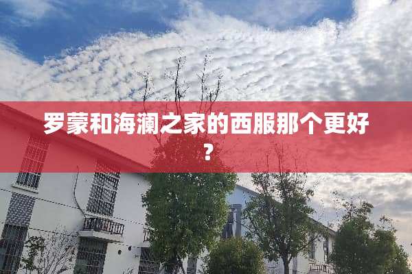 罗蒙和海澜之家的西服那个更好？