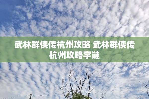 武林群侠传杭州攻略 武林群侠传杭州攻略字谜