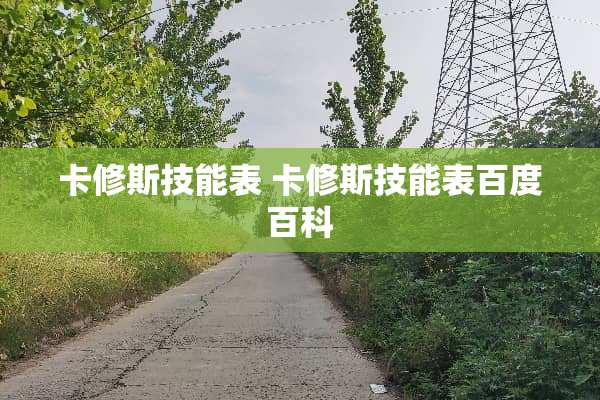 卡修斯技能表 卡修斯技能表百度百科