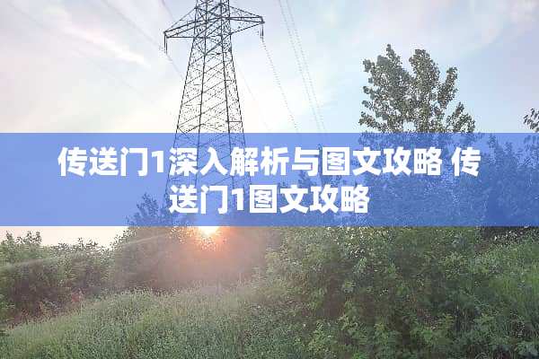 传送门1深入解析与图文攻略 传送门1图文攻略