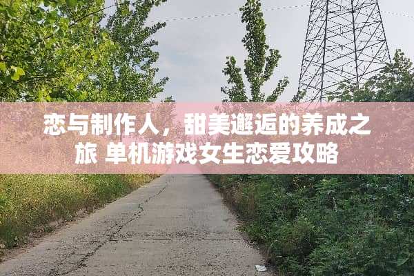恋与制作人，甜美邂逅的养成之旅 单机游戏女生恋爱攻略