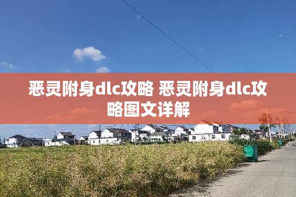 恶灵附身dlc攻略 恶灵附身dlc攻略图文详解