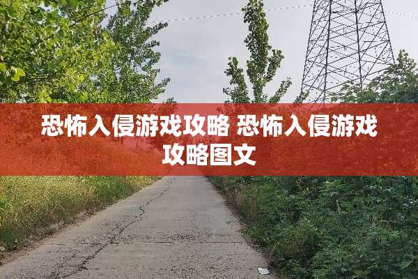 恐怖入侵游戏攻略 恐怖入侵游戏攻略图文
