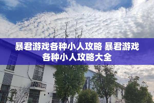 暴君游戏各种小人攻略 暴君游戏各种小人攻略大全