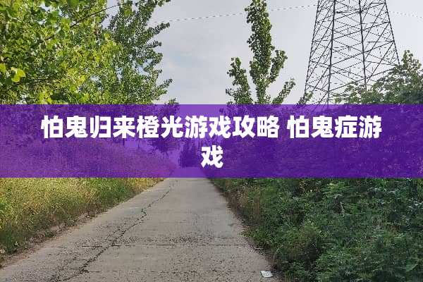 怕鬼归来橙光游戏攻略 怕鬼症游戏