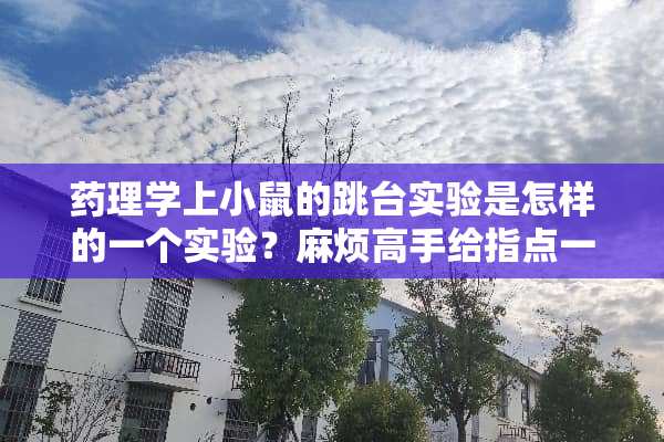 药理学上小鼠的跳台实验是怎样的一个实验？麻烦高手给指点一下，谢谢？
