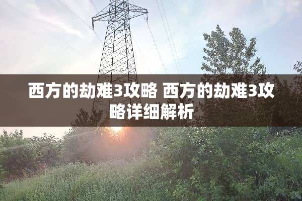 西方的劫难3攻略 西方的劫难3攻略详细解析